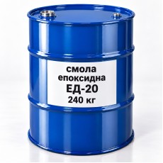 Смола епоксидна ЕД-20, бочка 240 кг
