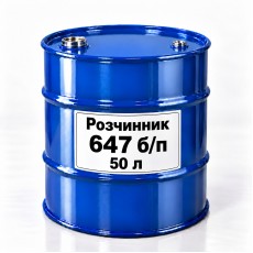 Розчинник 647 безпрекурсорний, тара 50 л Розчинник 647 безпрекурсорний, тара 50 л