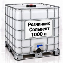 Розчинник Сольвент, єврокуб 1000 л