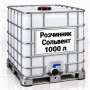Розчинник Сольвент, єврокуб 1000 л