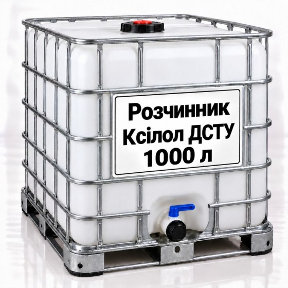 Розчинник Ксилол ДСТУ, єврокуб 1000 л